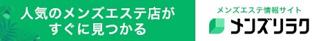 太田のおすすめメンズエステ情報｜メンズリラク