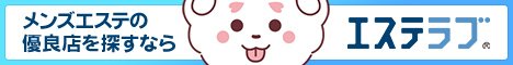 群馬のメンズエステ情報ならエステラブ