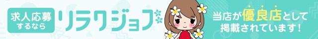 メンズエステ求人を太田でお探しなら「リラクジョブ」